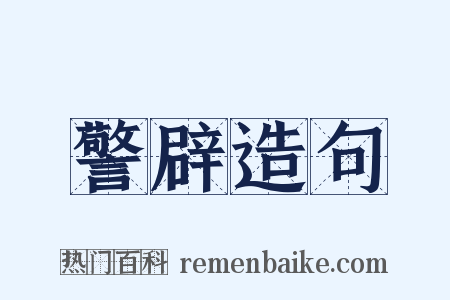 警辟造句是什么意思的图片